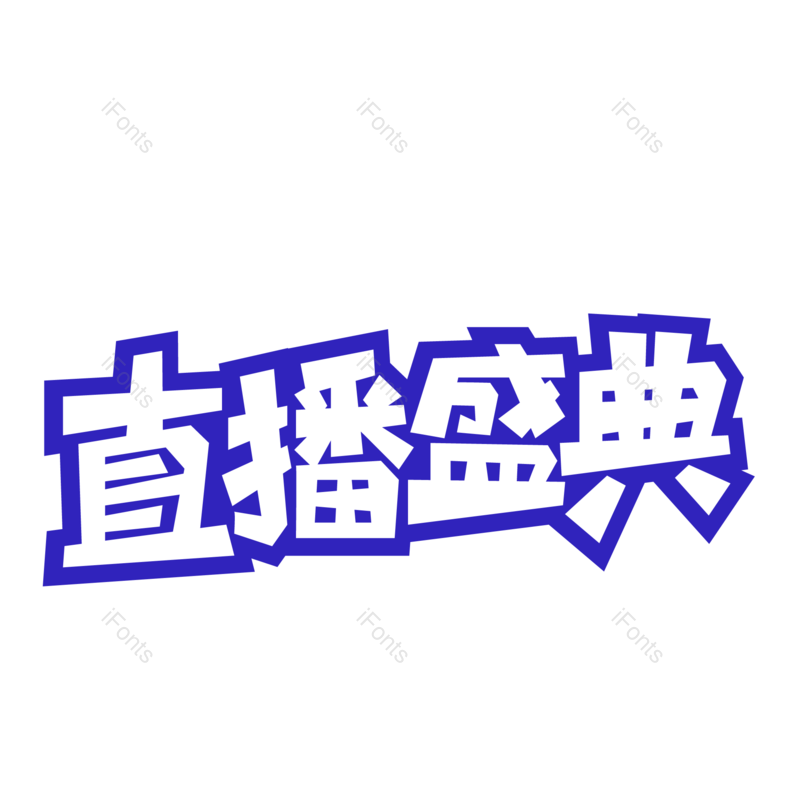 艺术字图片,爆款元素,推荐PNG,卡通字免抠素材